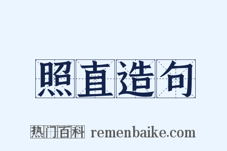 照直造句是什么意思的图片